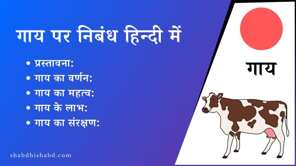 गाय पर निबंध हिन्दी में | Gay Per Nibandh in Hindi 2023