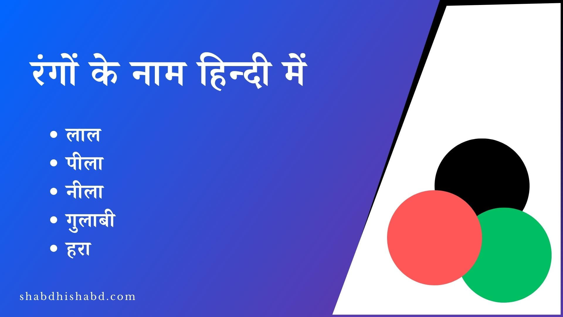 रंगों के नाम हिन्दी में | Rango Ke Naam in Hindi 2023
