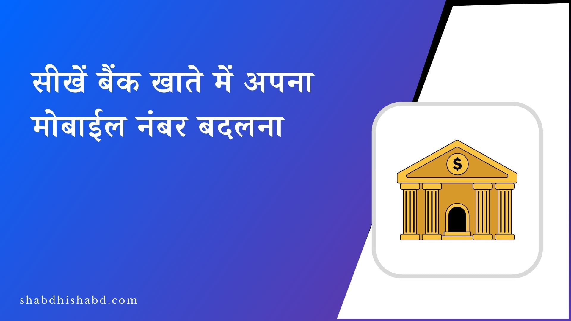 Bank Me Mobile Number Change Application in Hindi 2023