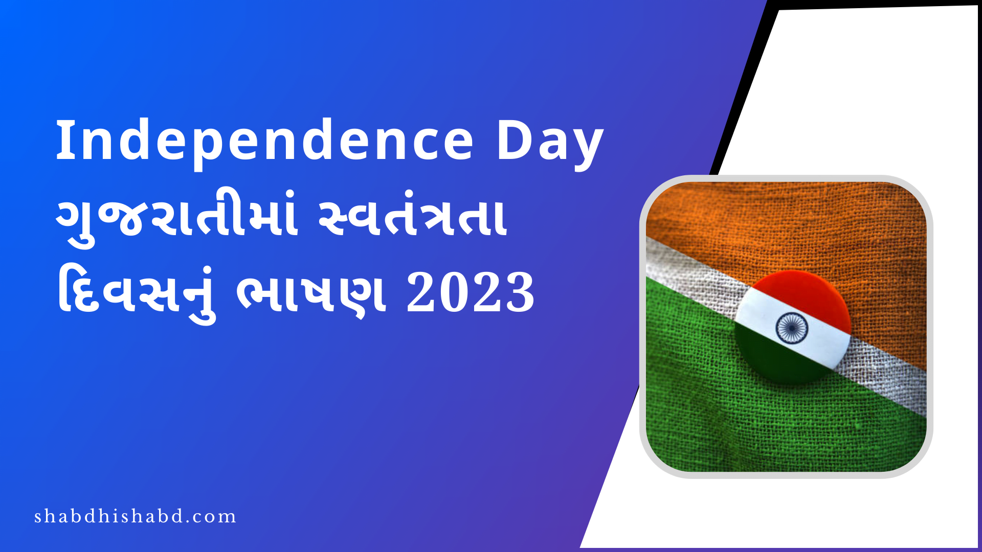 Best Independence Day Speech in Gujarati For 2023
