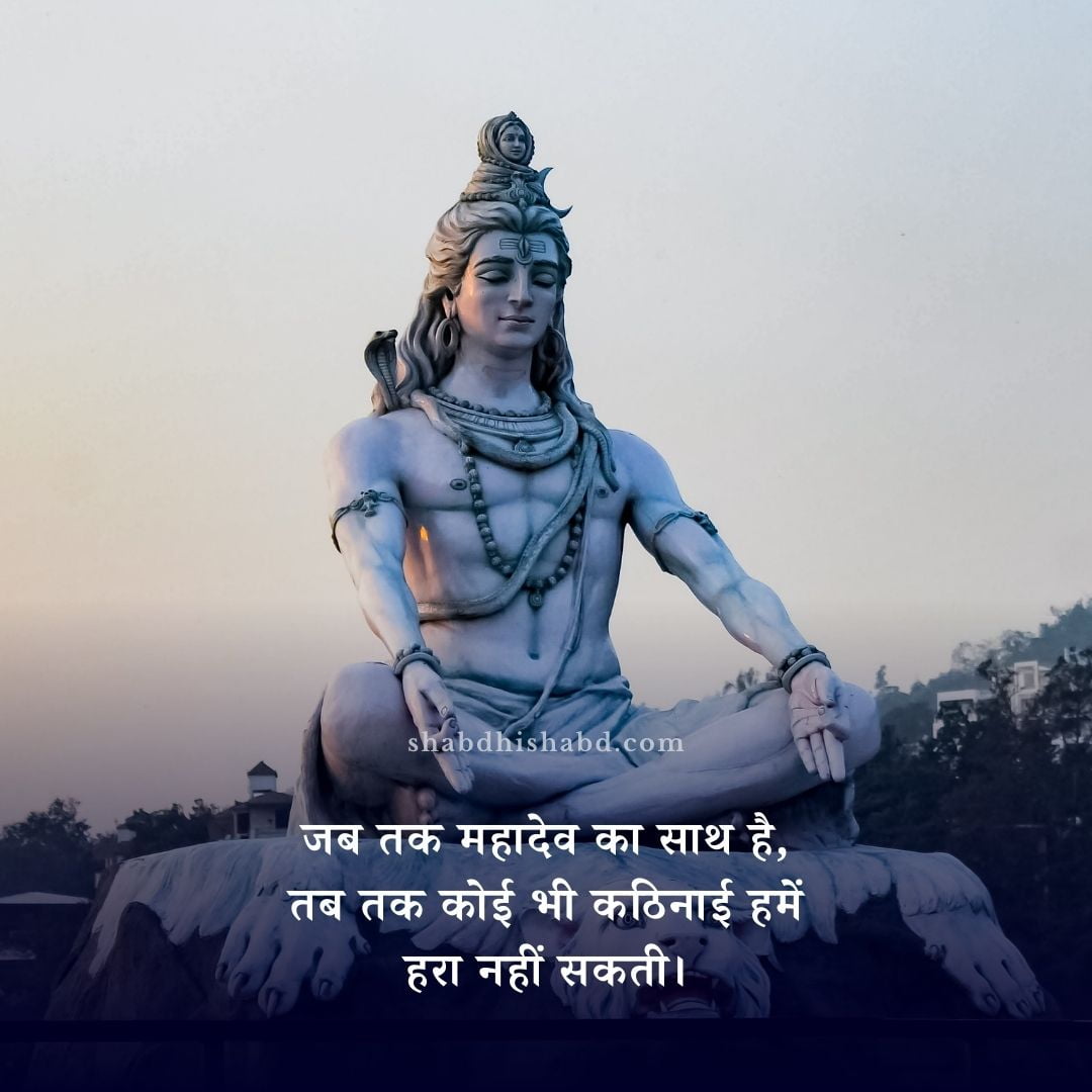 Mahadev Motivational Quotes In Hindi