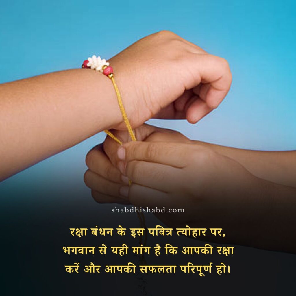 Best Raksha Bandhan Wishes in hindi 2