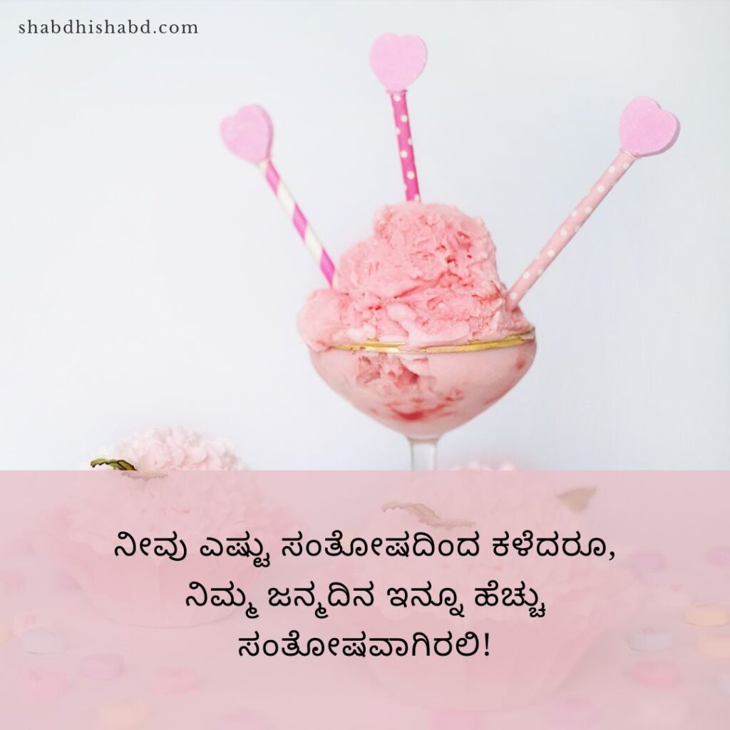 Heart Touching Birthday Wishes in Kannada Thoughts