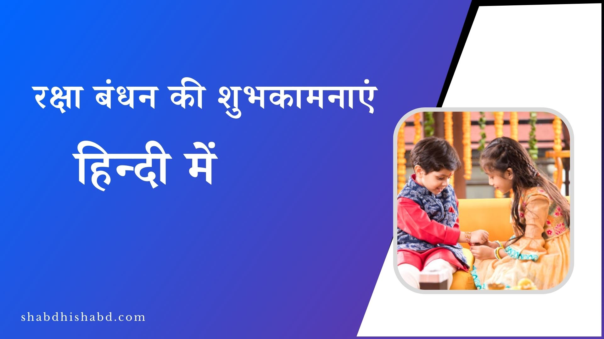 220+ Best Raksha Bandhan Wishes in Hindi For 2023