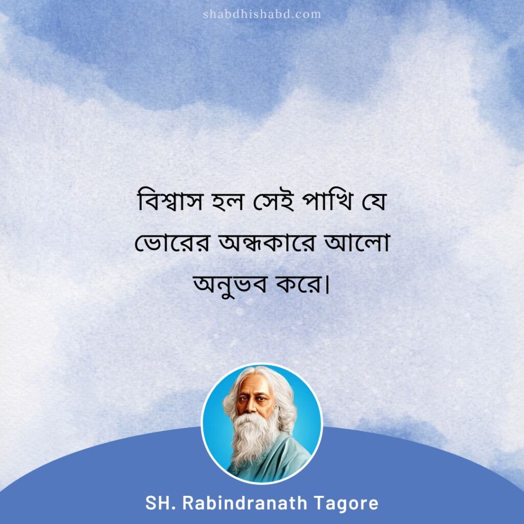 Good Morning Quotes in Bengali Rabindranath Tagore 1